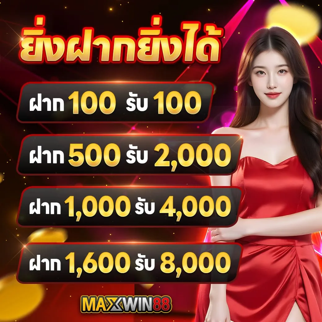 โปรโมชั่นยิ่งฝากยิ่งได้