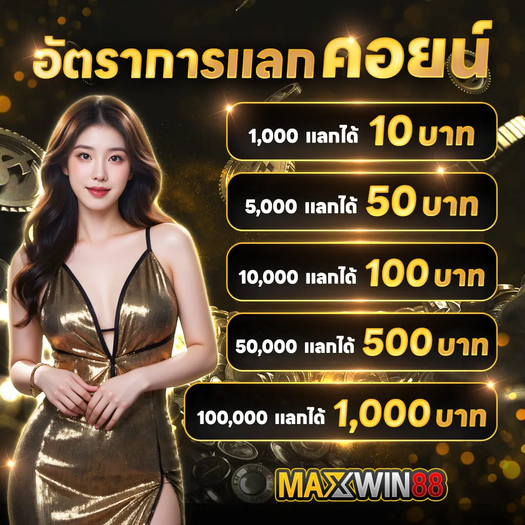 อัตราการแลกคอยน์